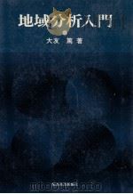 地域分析入門（1983 PDF版）