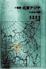 ソ連領 北東アジア その自然と経済 1982 PDF电子版封面 倉前盛通,川浦孝恵