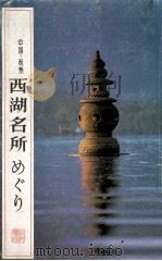 中国?杭州 西湖名所 めぐり 1982 PDF电子版封面 浙江人民出版社