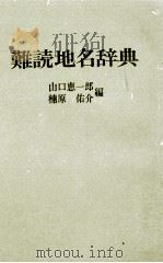 難読地名辞典（1978 PDF版）