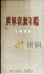 世界資源年鑑　1959年版（1960 PDF版）