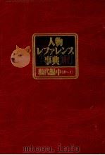 人物レファレンス事典Ⅲ 現代編中(き~と) 1983 PDF电子版封面 大高利夫