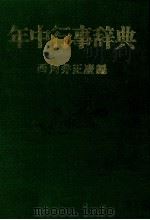 年中行事辞典（1958 PDF版）