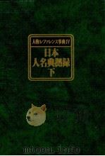 人物レファレンス事典Ⅳ 日本人名典拠録 上 1983 PDF电子版封面 大高利夫