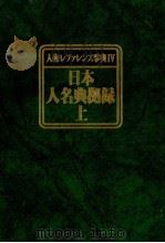 人物レファレンス事典Ⅳ 日本人名典拠録 下 1983 PDF电子版封面 大高利夫