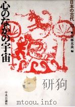 日本の古代 13 心の中の宇宙 1987 PDF电子版封面 大林太郎