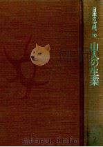 日本の古代 10 山人の生業 1987 PDF电子版封面 大林太郎