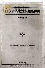 ロシア?ソビエト姓名辞典 1979 PDF电子版封面 鳴海完造