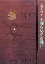 日本の古代 6 王権をめぐる戦い 1986 PDF电子版封面 岸俊男