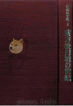 日本の古代　5　前方後円墳の世紀（1986 PDF版）