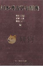日本考古学小辞典 1983 PDF电子版封面 江坂輝彌,芹沢長介,坂詰秀一