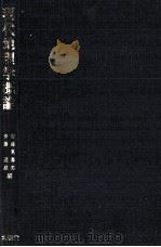 現代地理学概論 1984 PDF电子版封面 安藤萬壽男,伊藤達雄