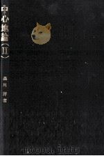 中心地論(Ⅱ) 1981 PDF电子版封面 森川洋