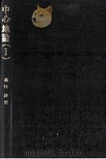 中心地論(Ⅰ) 1981 PDF电子版封面 森川洋