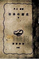 日本の歴史 中 1985 PDF电子版封面 井上清