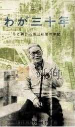 わが三十年 1987 PDF电子版封面 沈酔