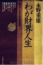 わが財界人生 1982 PDF电子版封面 永野重雄