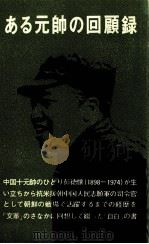 ある元帥の回顧録 1984 PDF电子版封面