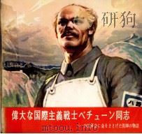 偉大な国際主義戦士べチューン同志（1975 PDF版）