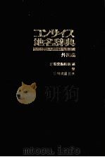 コンサイス地名辞典　外国編（1978 PDF版）