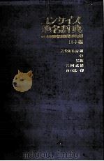 コンサイス地名辞典　日本編（1981 PDF版）