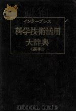 インタープレス　科学技術活用　大辞典（英和）（1983 PDF版）