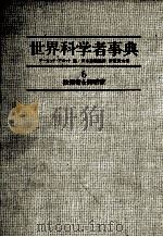 世界科学者事典　6　技術者（1987 PDF版）