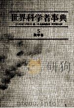 世界科学者事典　5　数学者（1987 PDF版）