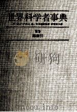世界科学者事典　別巻?総索引（1987 PDF版）