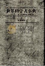 世界科学者事典　3　天文学者（1987 PDF版）