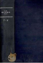 岩波 理化学辞典 増訂版 1958 PDF电子版封面 井上敏,小谷正雄,その他
