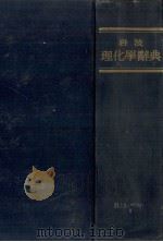 岩波 理化学辞典 1955 PDF电子版封面 井上敏,小谷正雄,その他