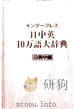 インタープレス　日中英10万語大辞典　日中英編（1986 PDF版）