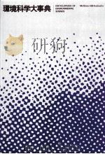環境科学大事典 1980 PDF电子版封面 講談社出版研究所