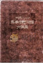 マグローヒル　科学技術用語　大辞典（1981 PDF版）