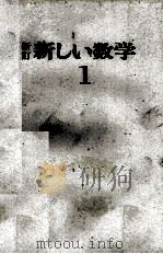 新訂　新しい数学1（1978 PDF版）