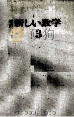 新訂 新しい数学3 1978 PDF电子版封面 彌永昌吉 ほか22名(別記)