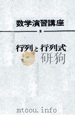 数学演習講座　2　行列と行列式（1963 PDF版）