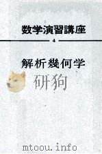 数学演習講座 4 解析幾何学 1963 PDF电子版封面 本部均