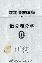 数学演習講座 6 微分積分学Ⅰ 1963 PDF电子版封面 宇野利雄,鈴木七緒,安岡善則