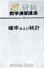 数学演習講座　10　確立および統計（1964 PDF版）