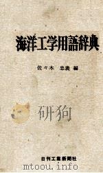 海洋工学用語辞典（1975 PDF版）