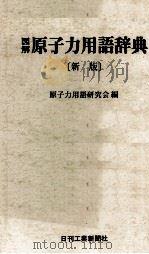 新版　図解　原子力用語辞典（ PDF版）