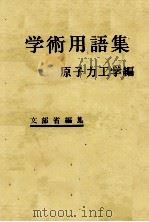 学術用語集 原子力工学編 1977 PDF电子版封面 文部省