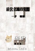 経営立地の実際 1983 PDF电子版封面 一井修