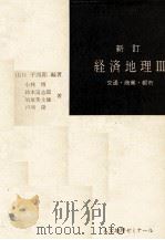 人文地理ゼミナール 新訂 経済地理Ⅲ 1983 PDF电子版封面 山口平四郎