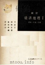 人文地理ゼミナール 新訂 経済地理Ⅰ 1984 PDF电子版封面 伊藤郷平,浮田典良,山本正三