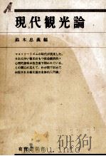 現代観光論（1974 PDF版）