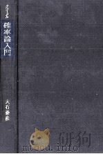 確率論入門   1981  PDF电子版封面    大石泰彦 