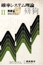 確率システム理論 Ⅱ 発展編 1982 PDF电子版封面 砂原善文